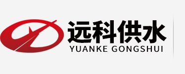无负压供水设备厂家_远科供水logo